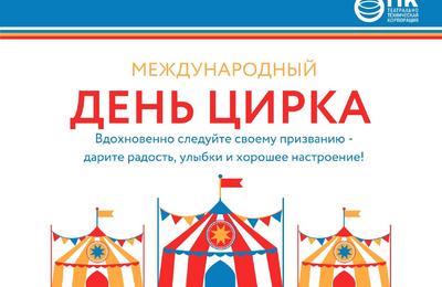 С МЕЖДУНАРОДНЫМ ДНЁМ ЦИРКА!