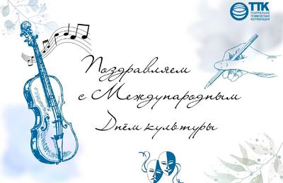 С МЕЖДУНАРОДНЫМ ДНЁМ КУЛЬТУРЫ!