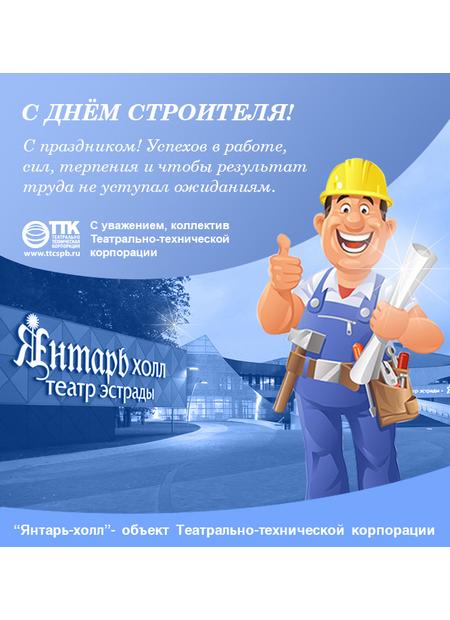 Дорогие коллеги! С ДНЁМ СТРОИТЕЛЯ!