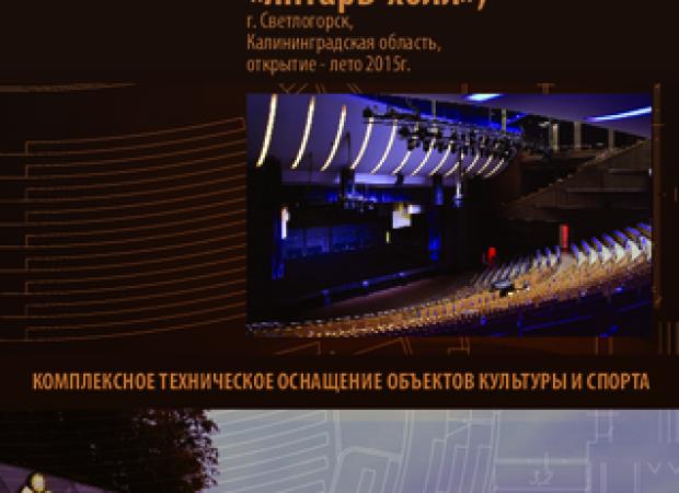 Театр эстрады «Янтарь-холл»