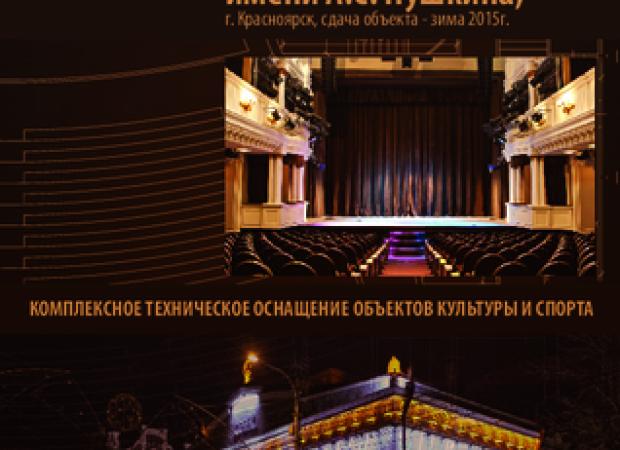 Драматический театр имени А.С. Пушкина