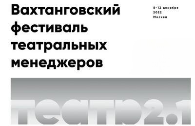 Компания «Номер 1» стала  партнером Вахтанговского фестиваля театральных менеджеров.